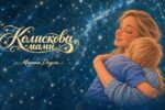 Марина Доусон переклала «Колискову мами» англійською, щоб її почули діти в усьому світі